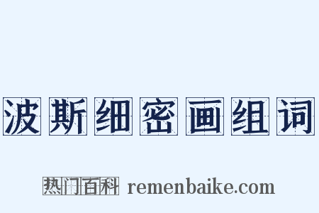 波斯细密画组词是什么意思的图片